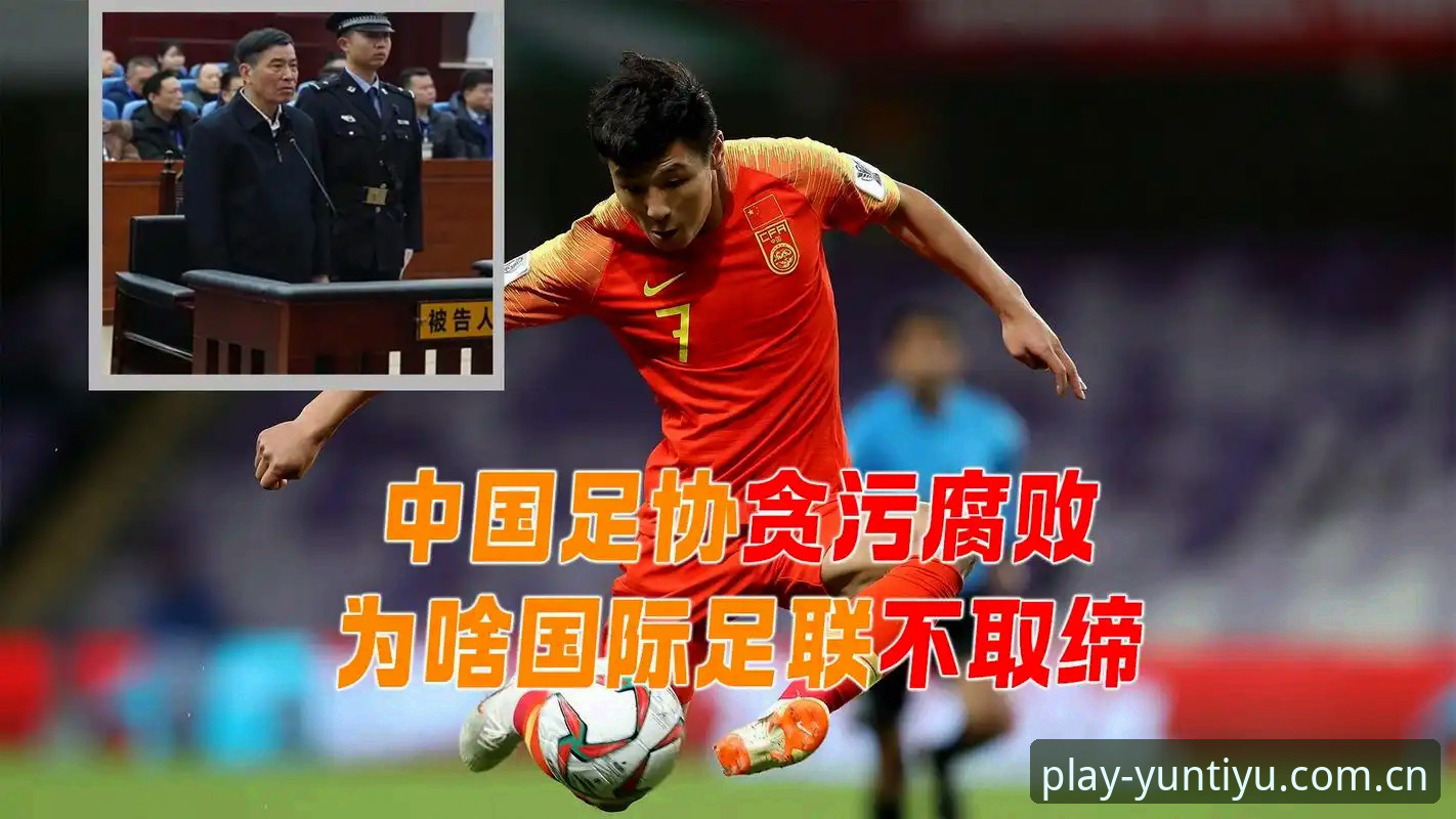 足协第三批禁足名单深度解读：中国足球反腐行动进入新阶段